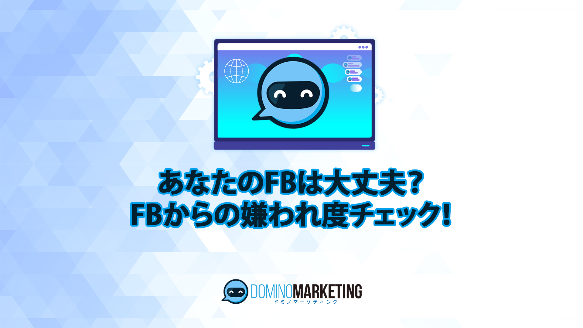 あなたのfbは大丈夫 Fbからの嫌われ度チェック Domino Marketing